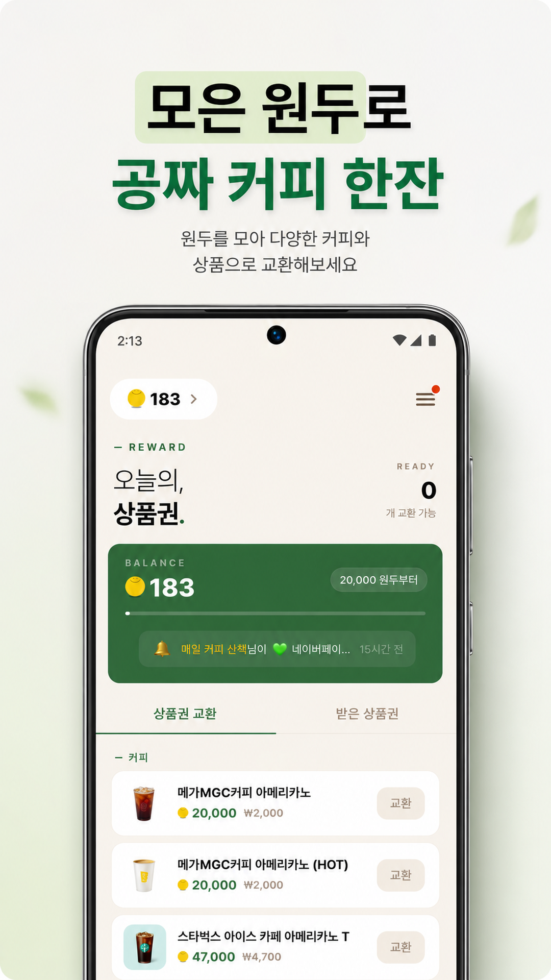 모은 원두로 공짜 커피 한잔