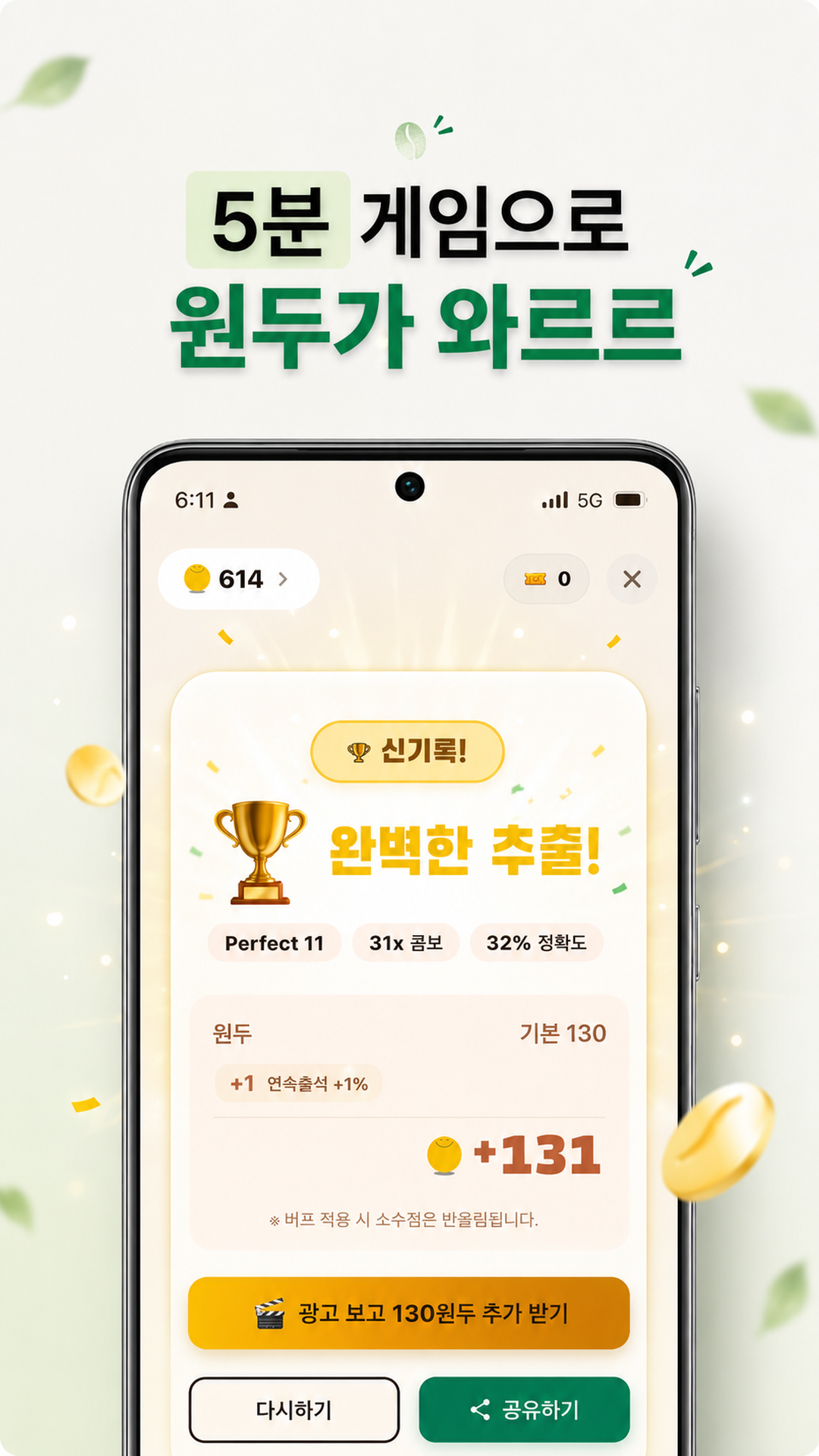 5분 게임으로 원두가 와르르