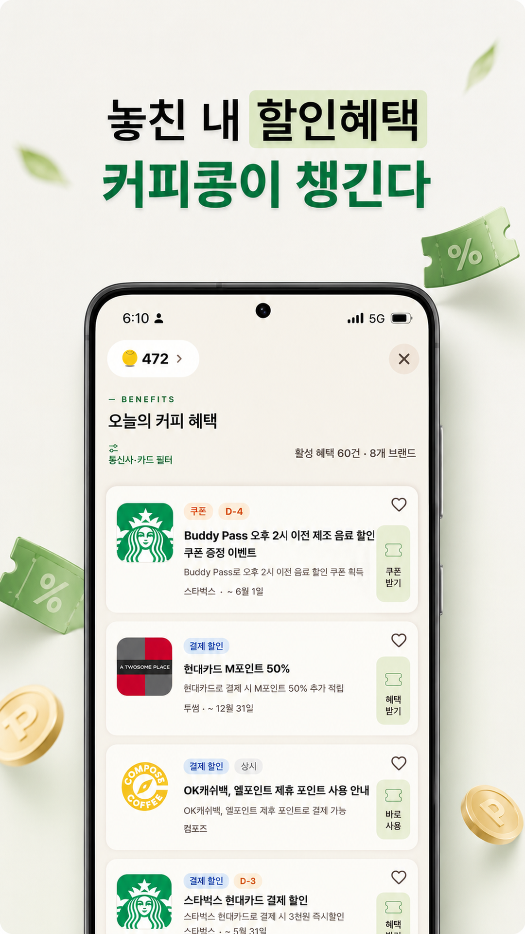 놓친 내 할인혜택 커피콩이 챙긴다