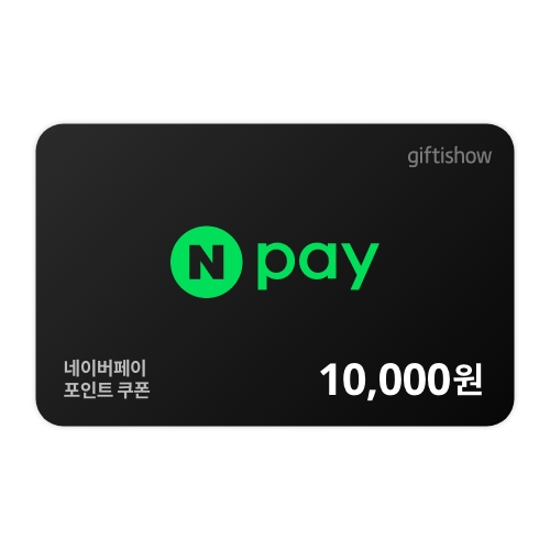 네이버페이 포인트 쿠폰 10,000원권