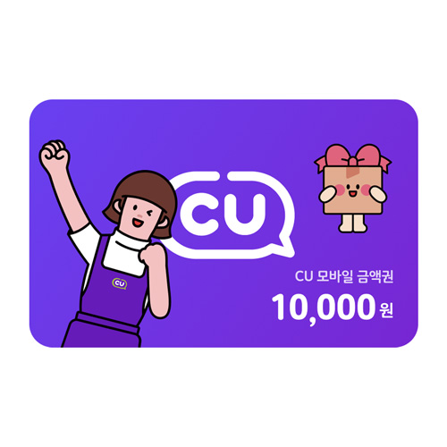 CU 모바일 금액권 10,000원권