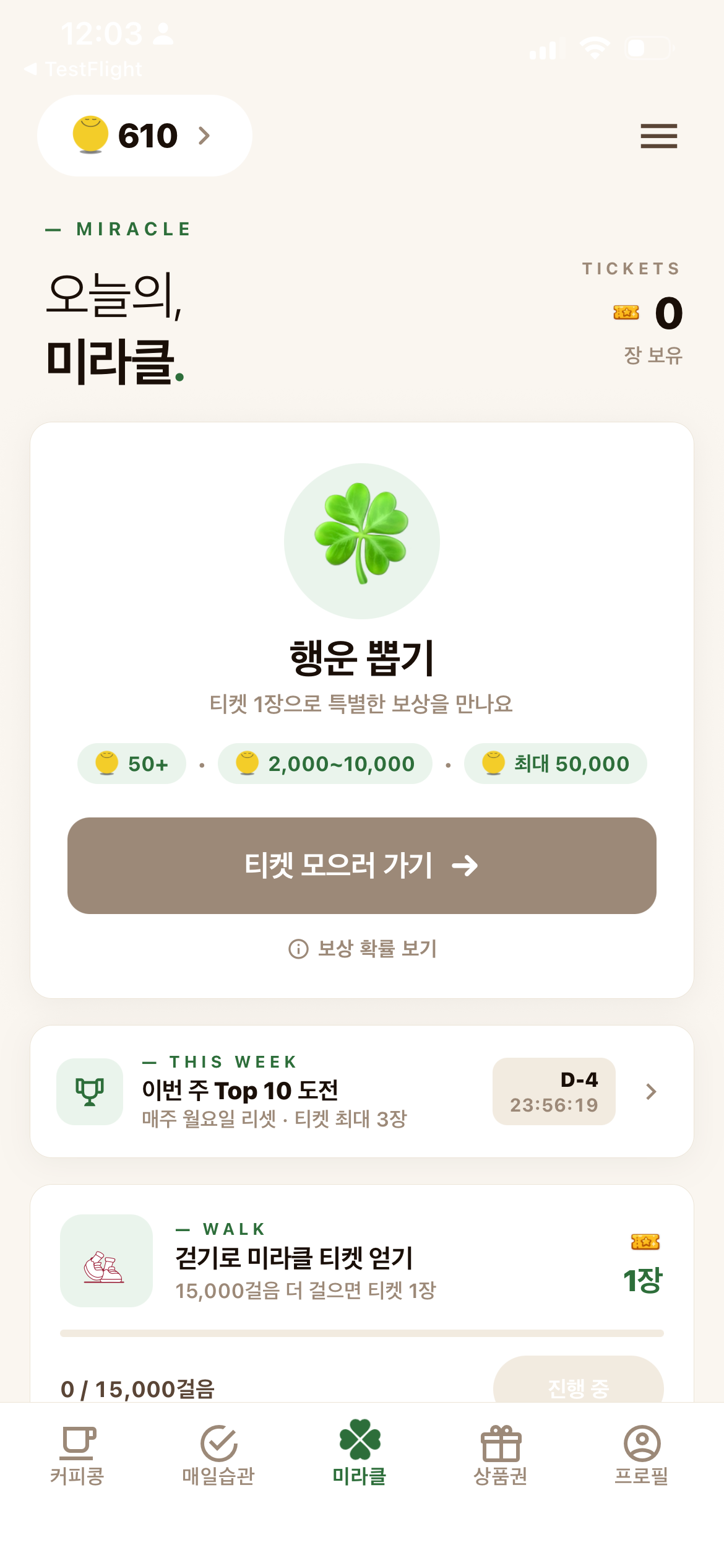 미라클 뽑기 화면