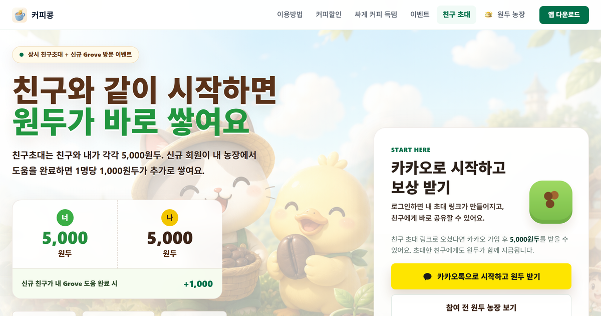 커피콩 친구 초대와 Grove 방문 이벤트