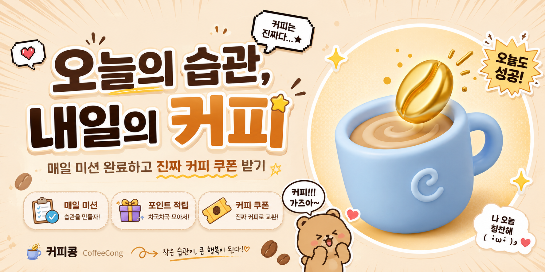 매일 습관으로 원두를 모아 상품권으로 교환하는 커피콩 앱