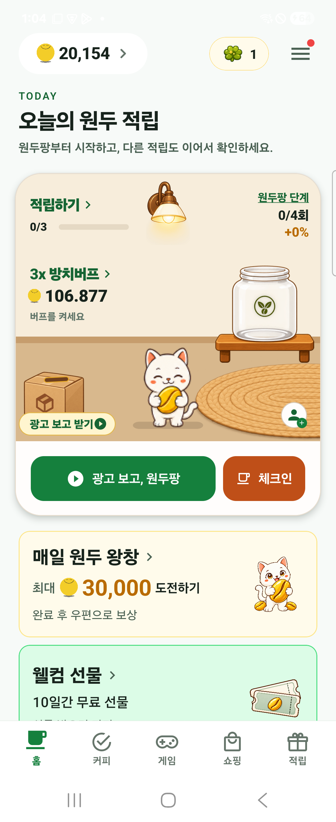 커피콩 앱 홈 화면. ‘오늘의 원두 적립’ 제목 아래 적립하기 진행 단계와 방치버프가 있고, 하단에 ‘광고 보고, 원두팡’과 ‘체크인’ 버튼이 있다.