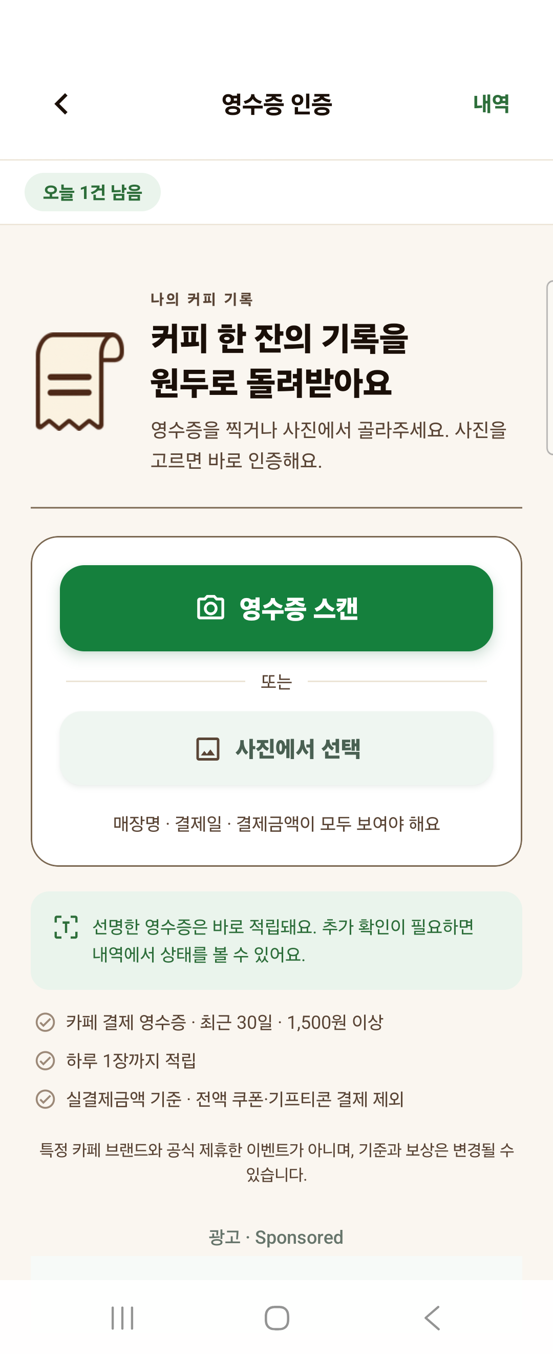 영수증 인증 화면. ‘커피 한 잔의 기록을 원두로 돌려받아요’ 안내 아래 ‘영수증 스캔’과 ‘사진에서 선택’ 버튼, 매장명·결제일·결제금액이 모두 보여야 한다는 안내가 있다.