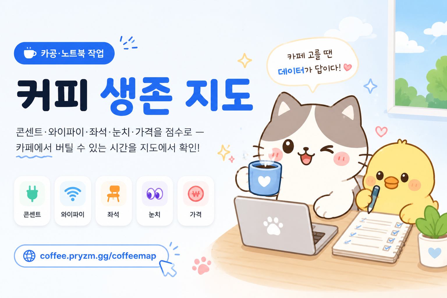 서울 핫플 카페 찾는 법: 리뷰 수와 붐빔 위험을 함께 보는 커피맵